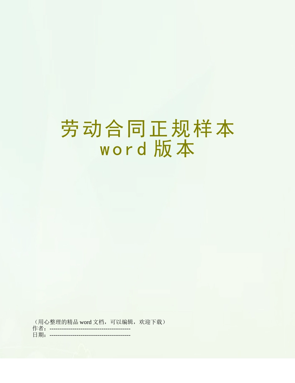 劳动合同正规样本word版本_第1页