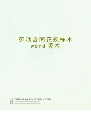 劳动合同正规样本word版本