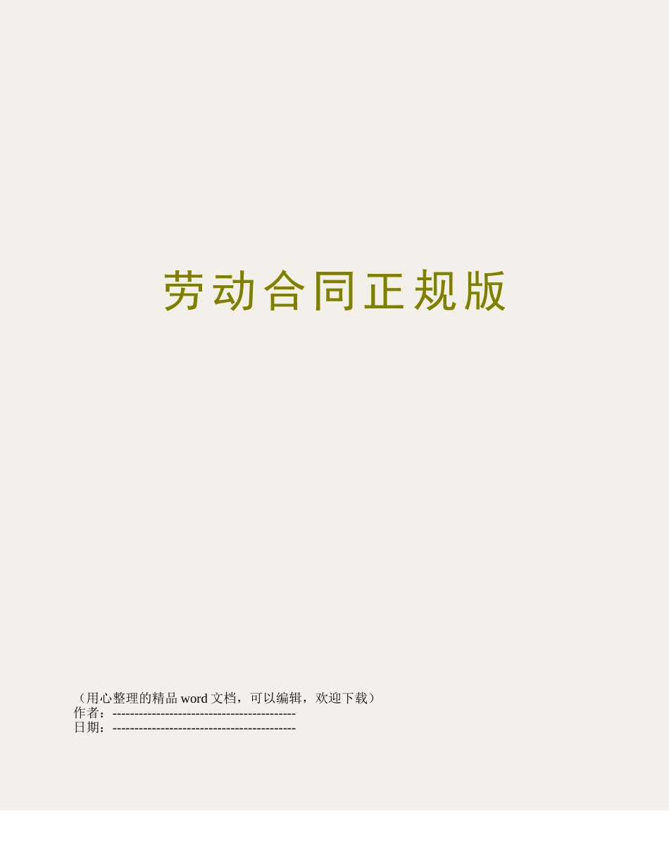 劳动合同正规版_第1页