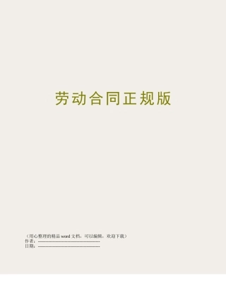 劳动合同正规版