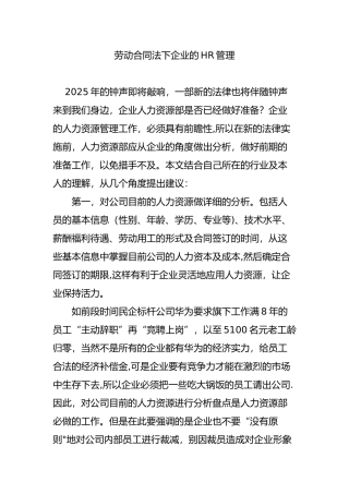 劳动合同法下企业的HR管理