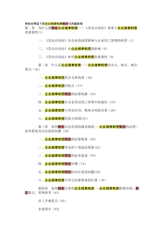 劳动合同法下的企业规章制度制定与风险防范