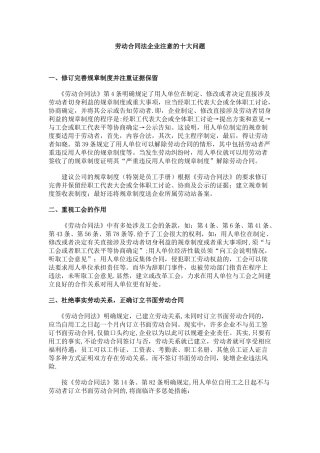 劳动合同法企业十大注意事项