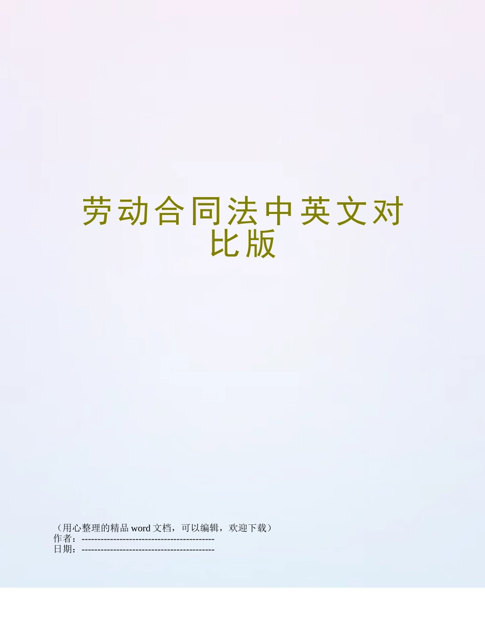 劳动合同法中英文对照版_第1页