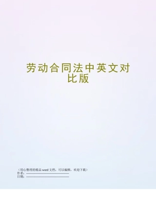 劳动合同法中英文对照版