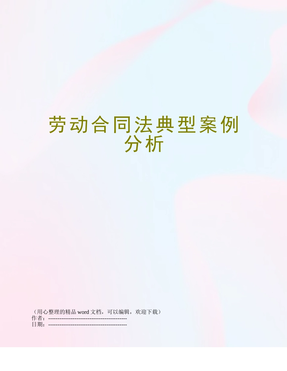 劳动合同法典型案例分析_第1页