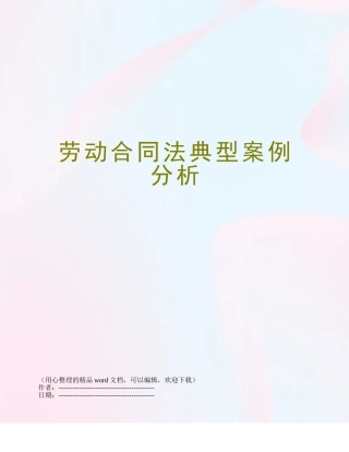 劳动合同法典型案例分析