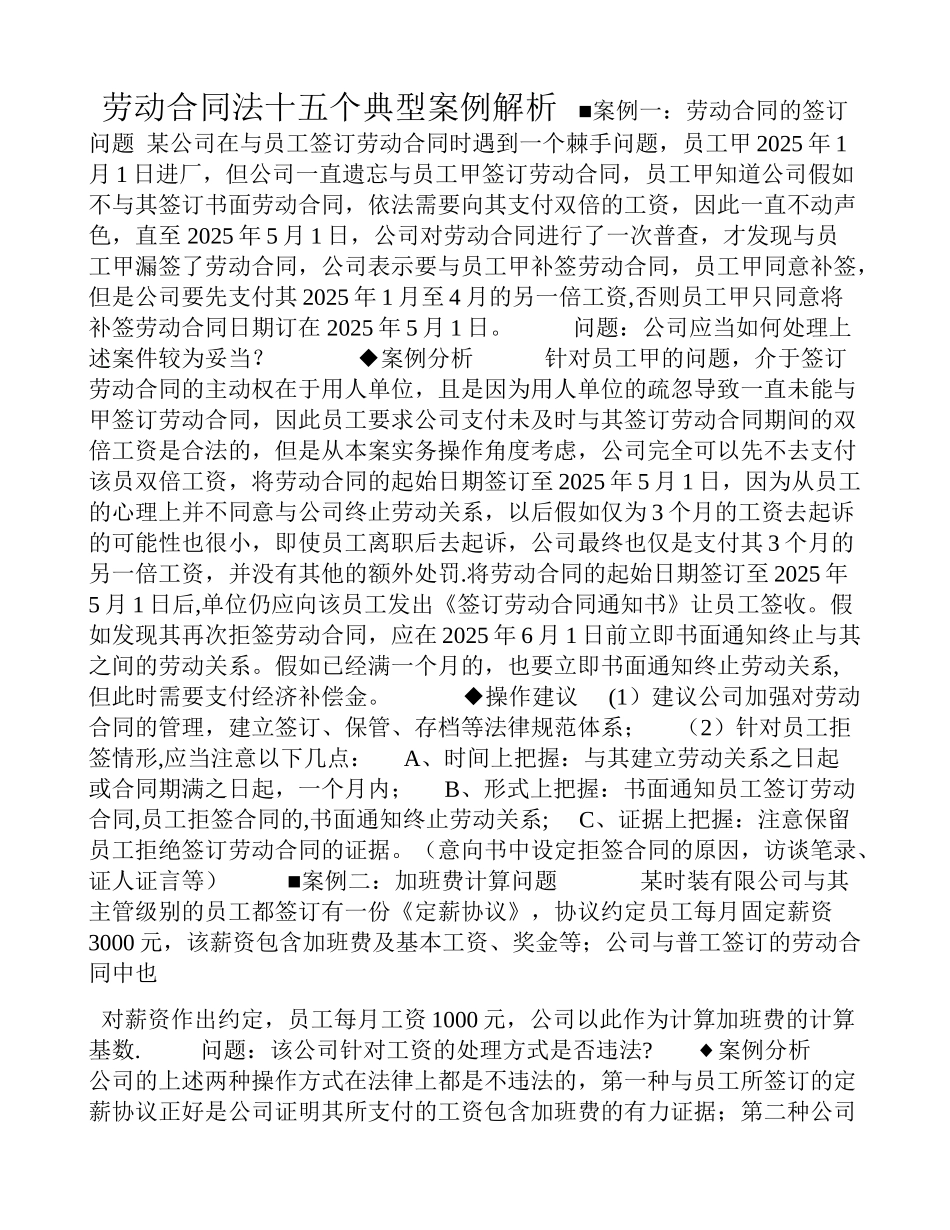 劳动合同法十五个典型案例解析_第1页