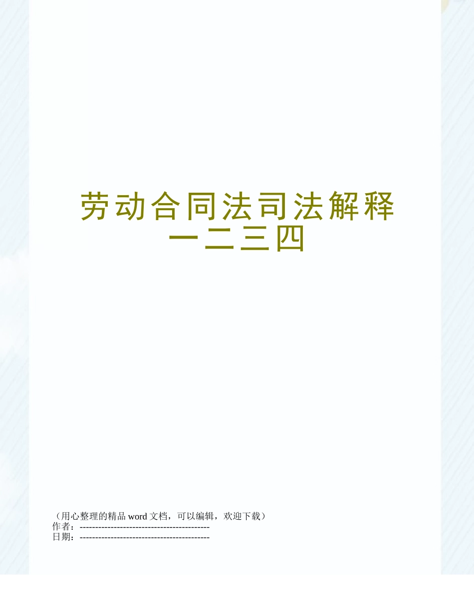 劳动合同法司法解释一二三四_第1页