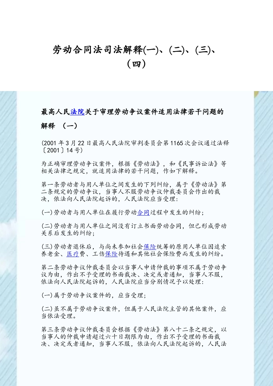 劳动合同法司法解释一二三四_第2页
