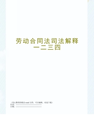 劳动合同法司法解释一二三四