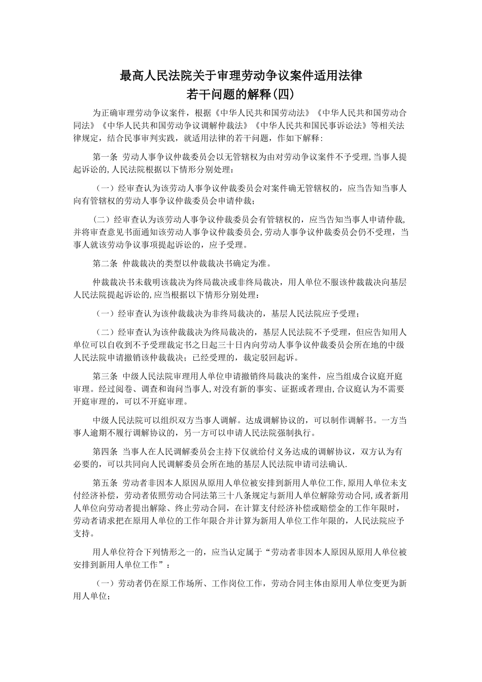劳动合同法司法解释四_第1页