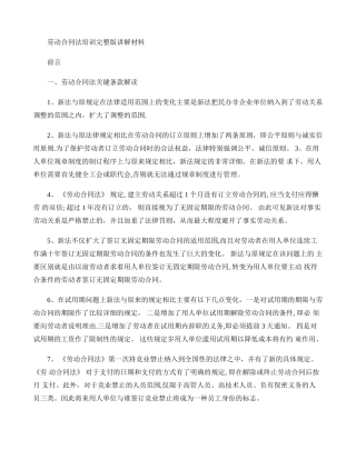 劳动合同法培训讲解材料完整版