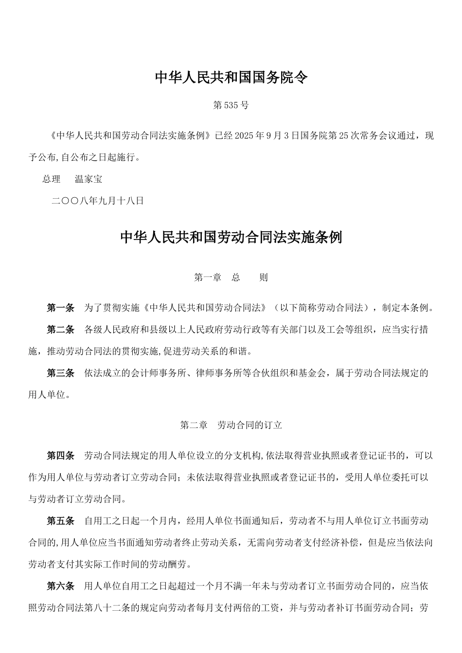 劳动合同法实施条例_第1页