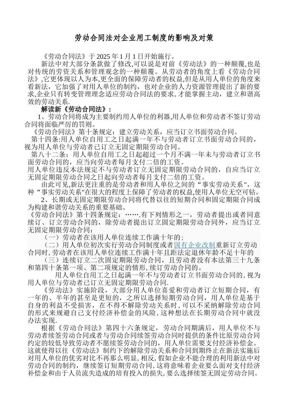 劳动合同法对企业用工制度的影响及对策_第1页