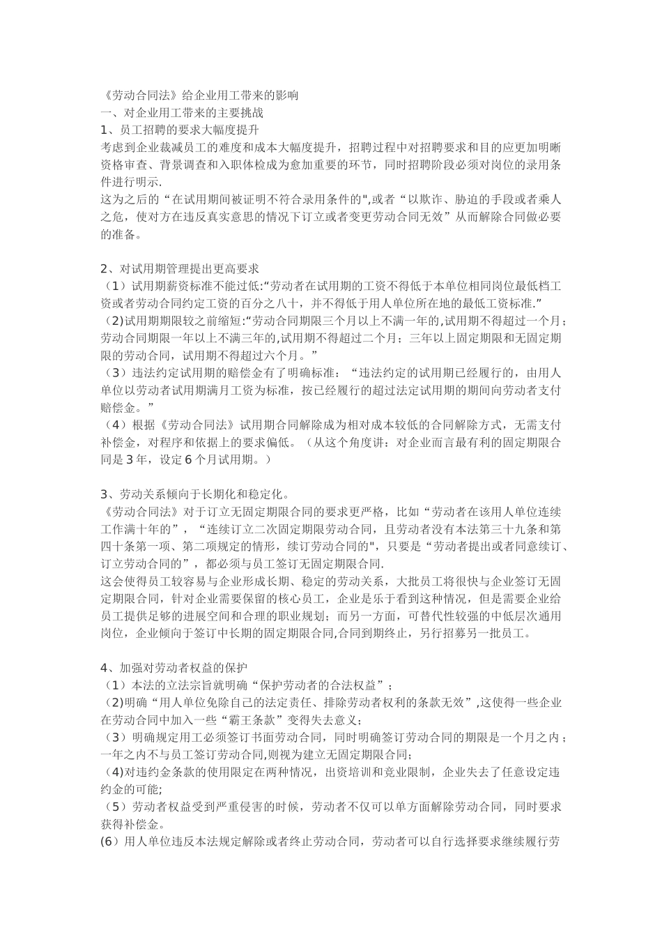劳动合同法对企业的影响_第1页
