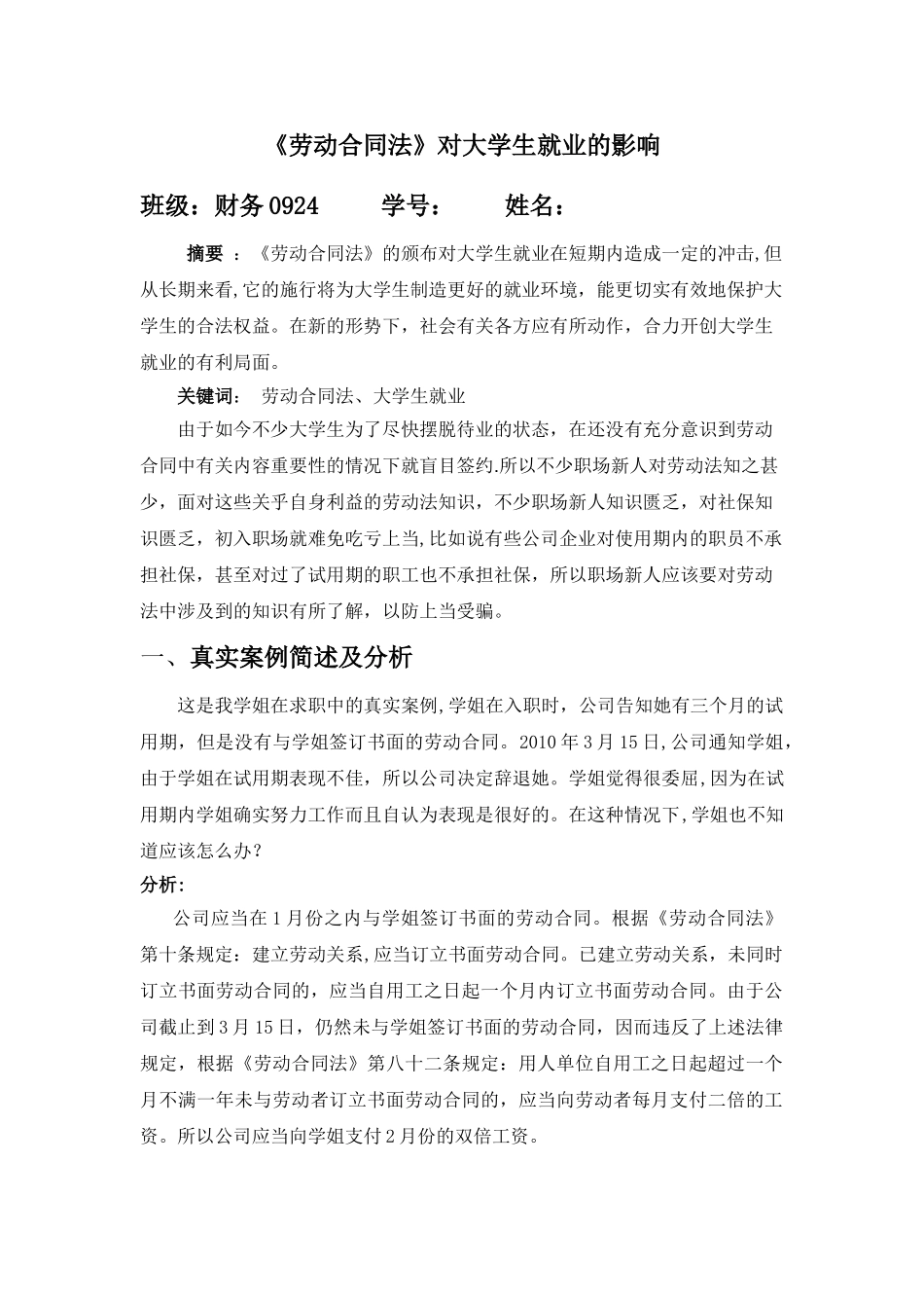 劳动合同法对大学生就业的影响_第1页