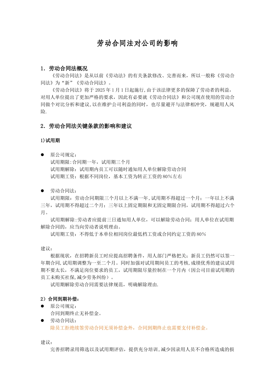 劳动合同法新规对公司的影响_第1页