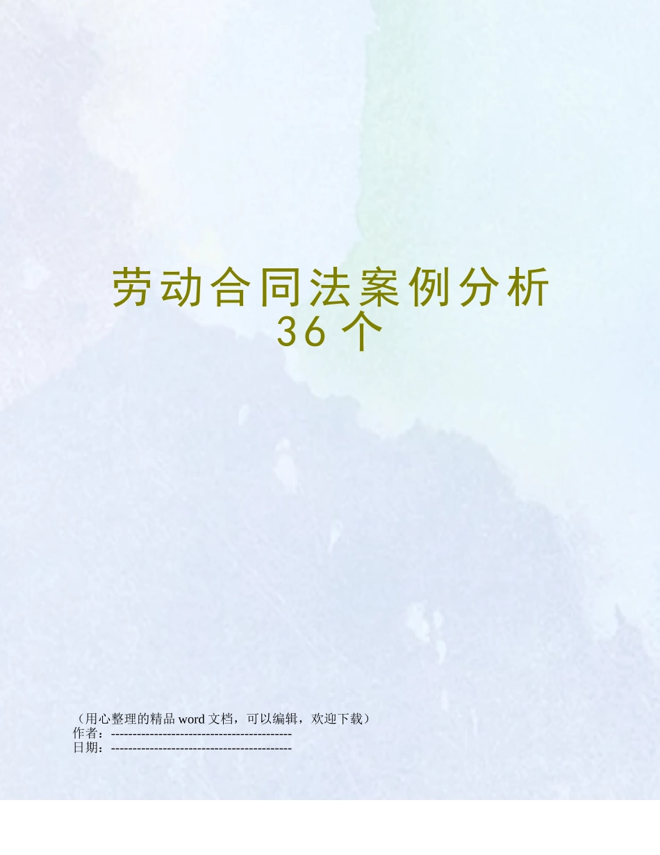劳动合同法案例分析36个_第1页