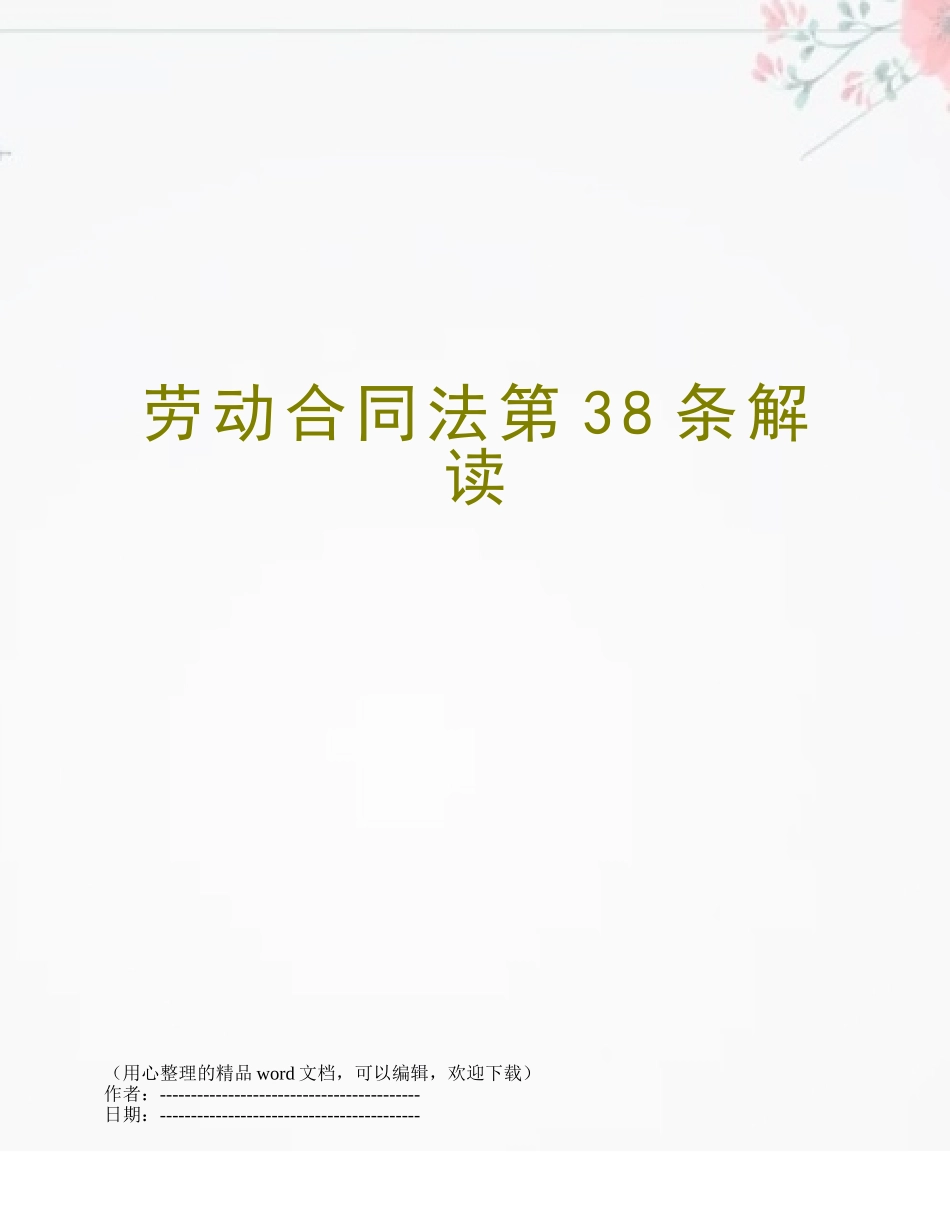 劳动合同法第38条解读_第1页