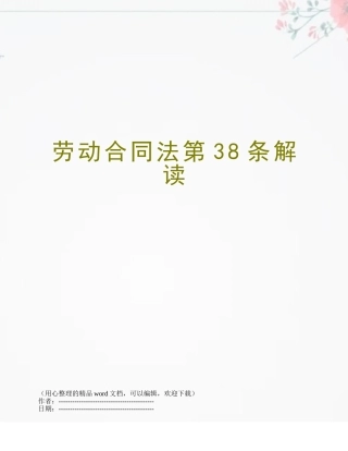 劳动合同法第38条解读