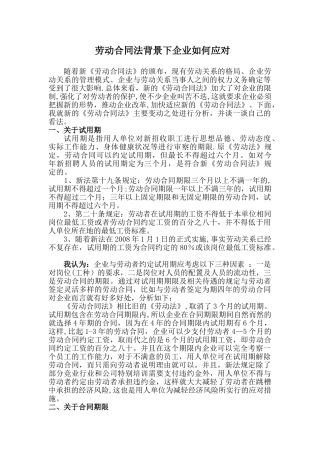劳动合同法背景下企业如何应对