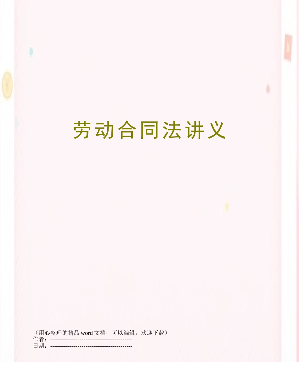 劳动合同法讲义_第1页