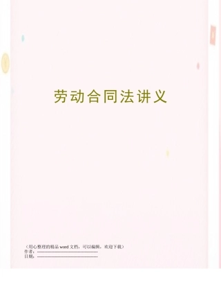 劳动合同法讲义