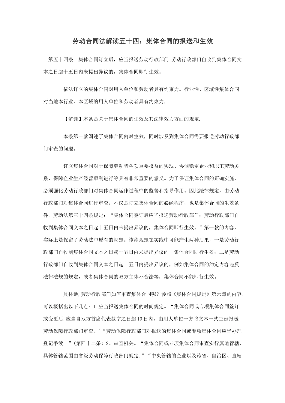 劳动合同法解读54：集体合同的报送和生效_第1页