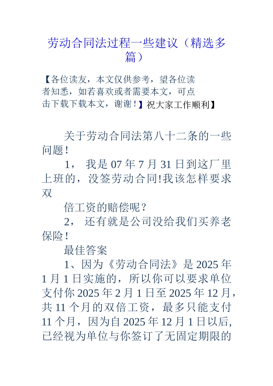 劳动合同法过程一些建议_第1页