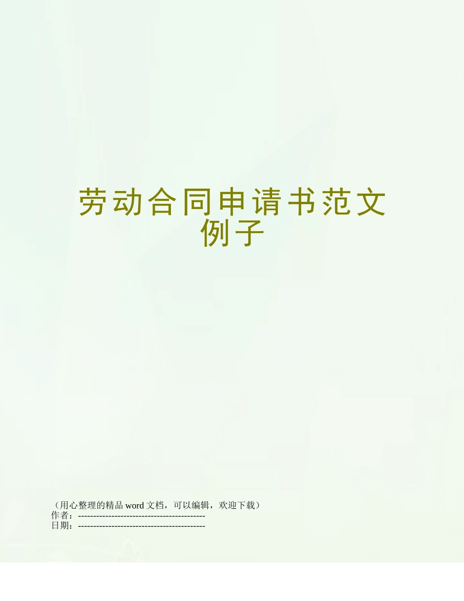 劳动合同申请书范文例子_第1页