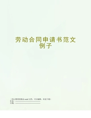劳动合同申请书范文例子
