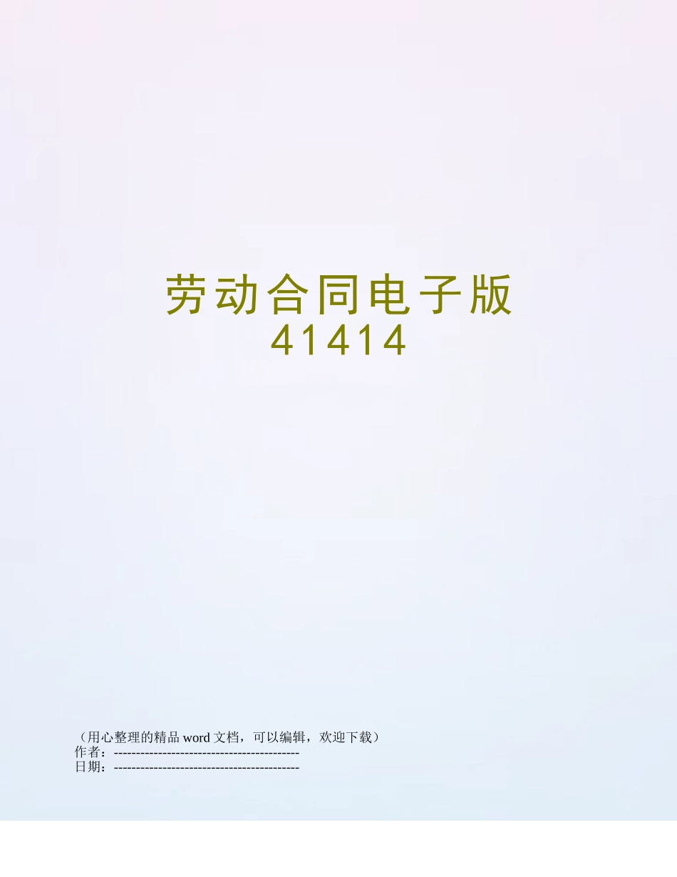 劳动合同电子版41414_第1页