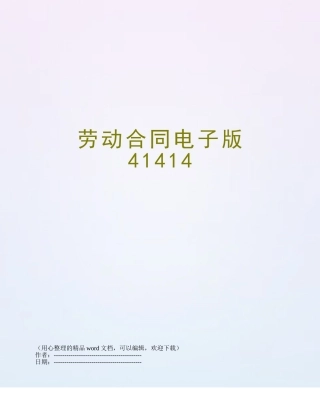 劳动合同电子版41414