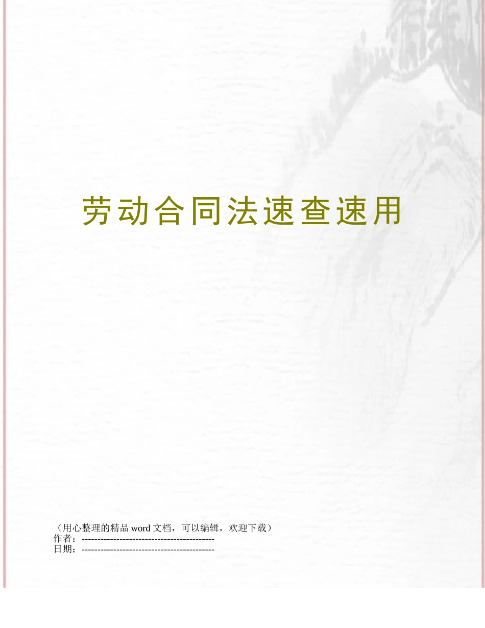 劳动合同法速查速用_第1页