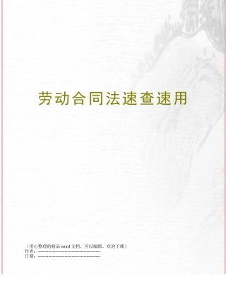 劳动合同法速查速用