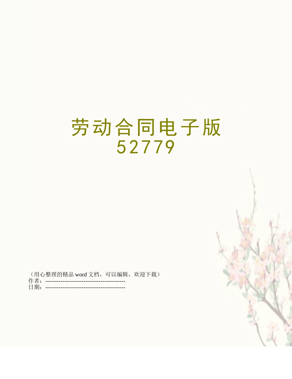 劳动合同电子版52779_第1页