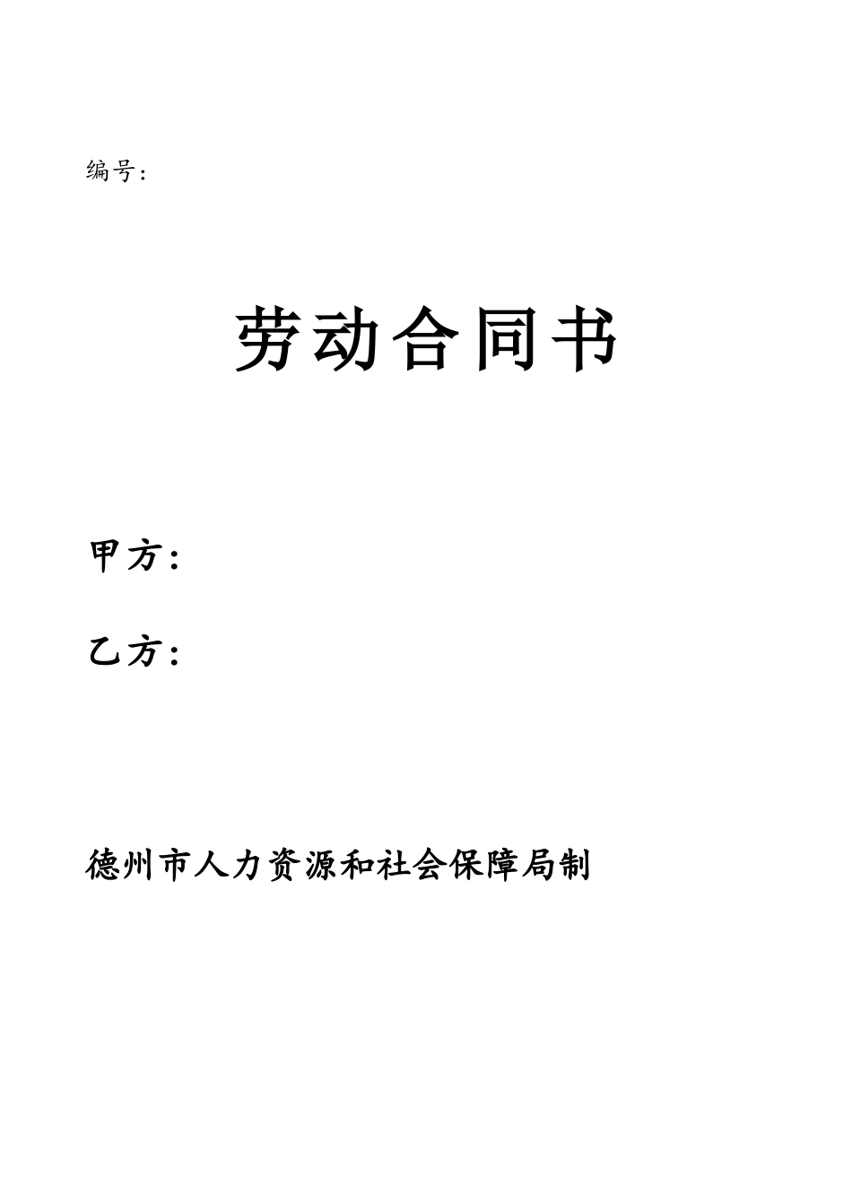 劳动合同电子版52779_第2页