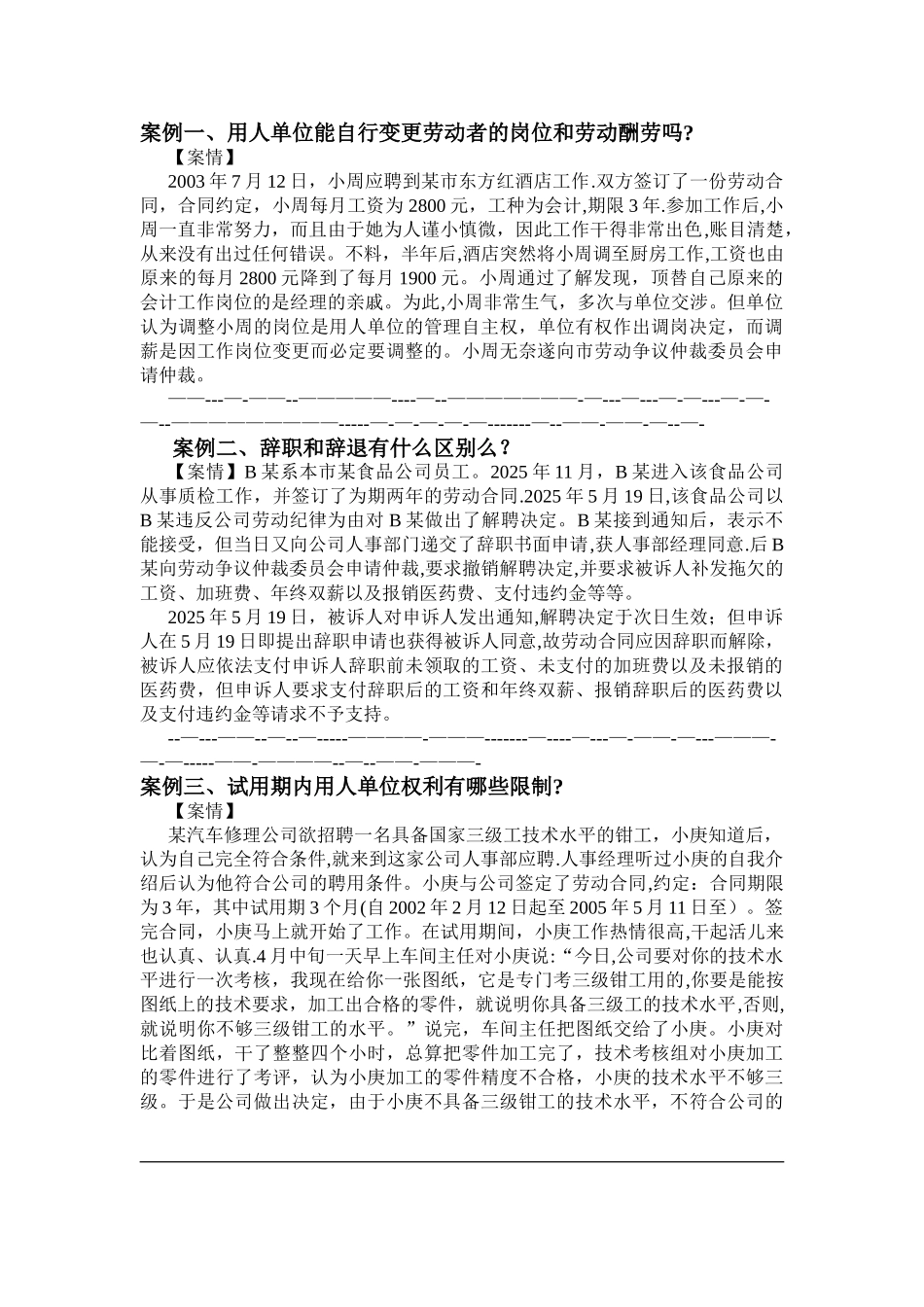 劳动合同的十八个经典案例_第1页