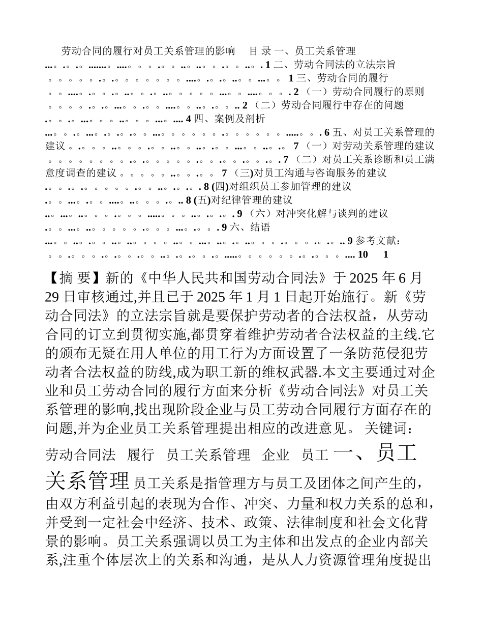 劳动合同的履行对员工关系管理的影响_第1页