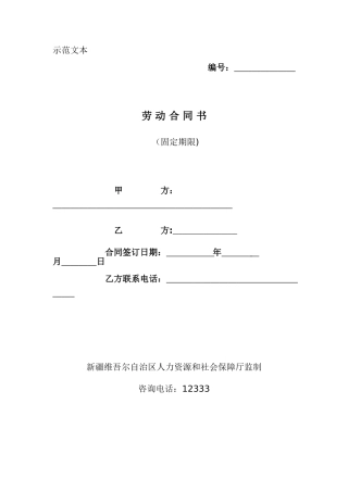 劳动合同示范文本..