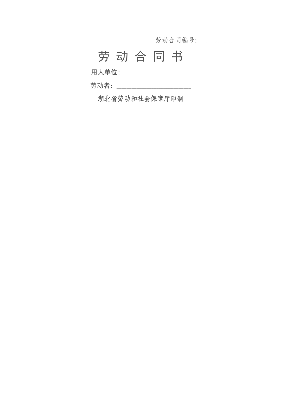 劳动合同示范文本-各分公司_第1页