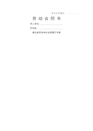 劳动合同示范文本-各分公司
