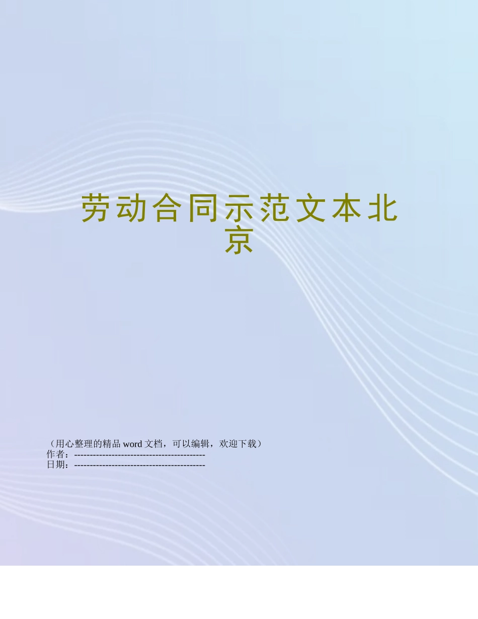 劳动合同示范文本北京_第1页