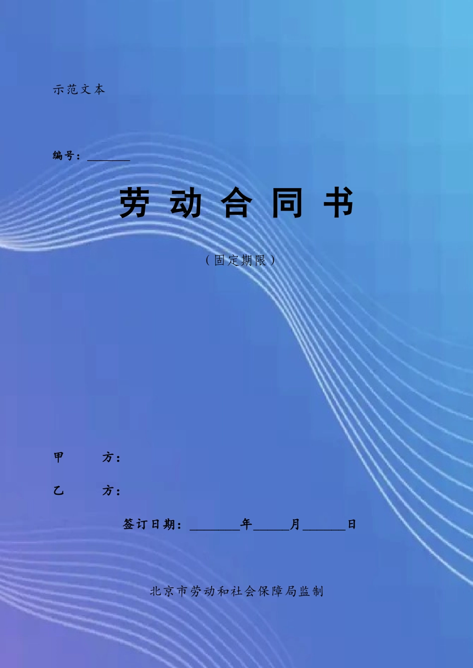 劳动合同示范文本北京_第2页