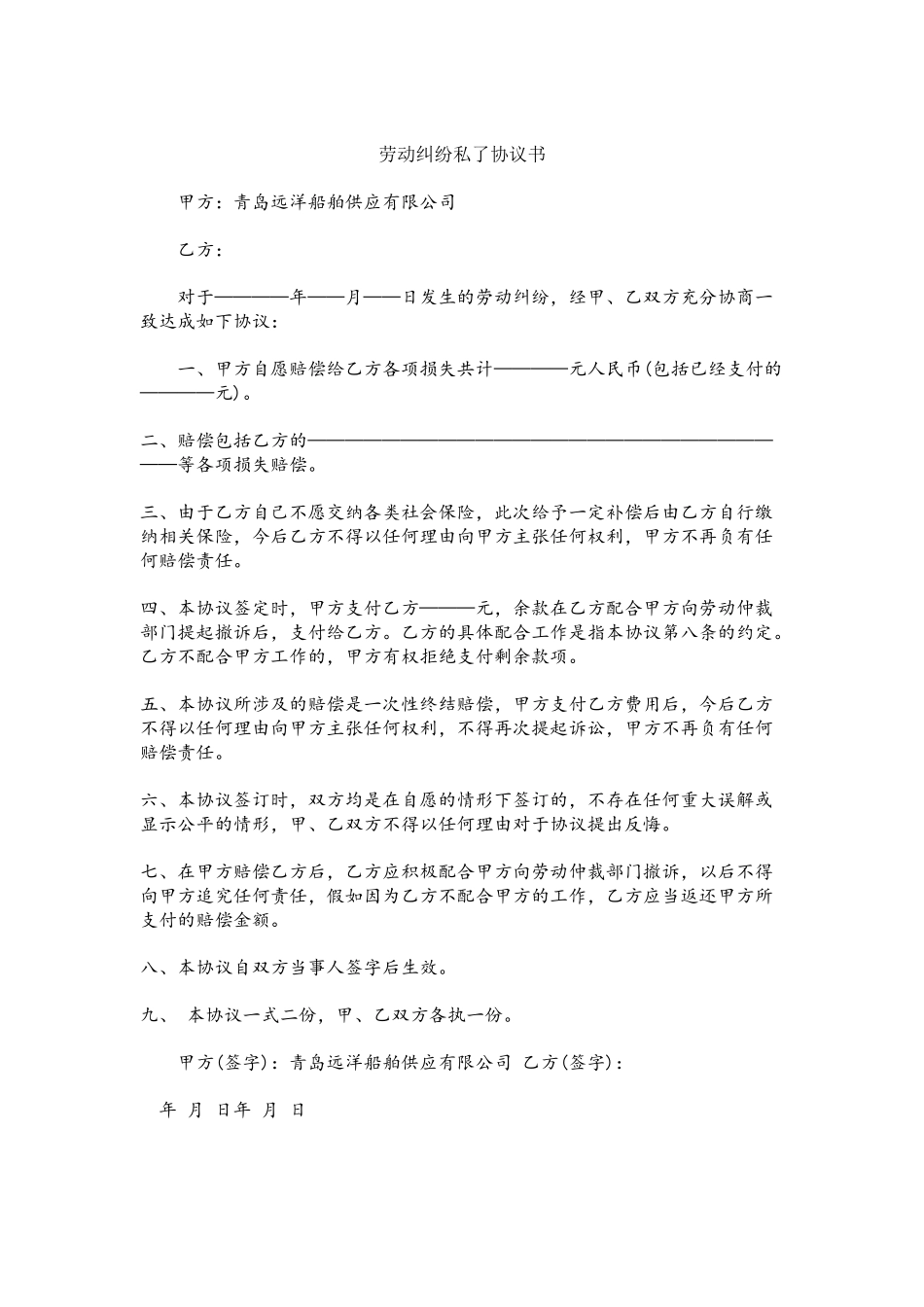 劳动合同私了协议书_第2页