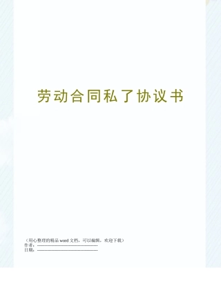 劳动合同私了协议书