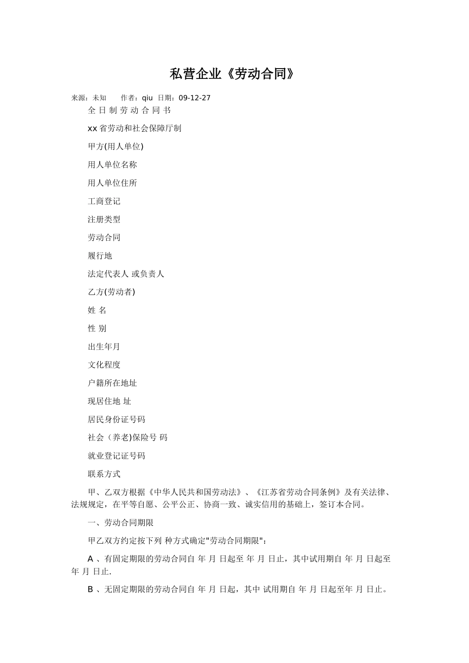 劳动合同私营企业_第1页