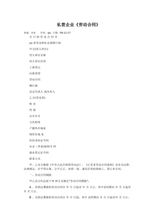 劳动合同私营企业