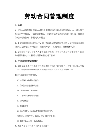 劳动合同管理制度-人事
